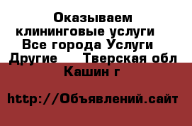 Оказываем клининговые услуги! - Все города Услуги » Другие   . Тверская обл.,Кашин г.
